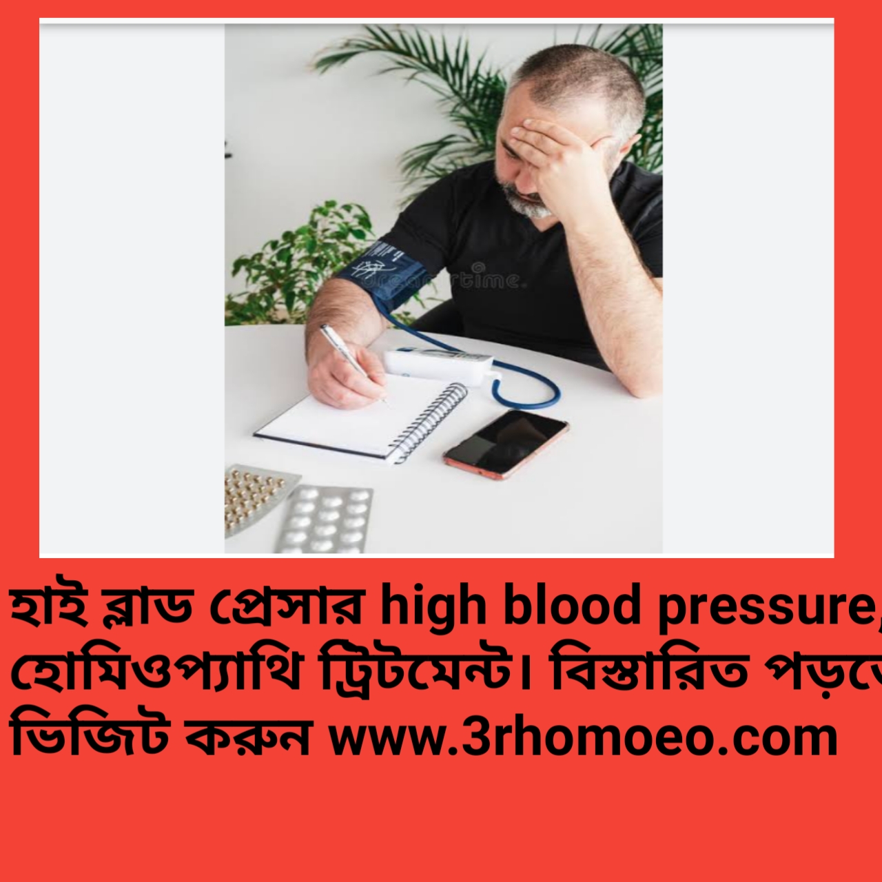 উচ্চ রক্তচাপ- High blood pressure