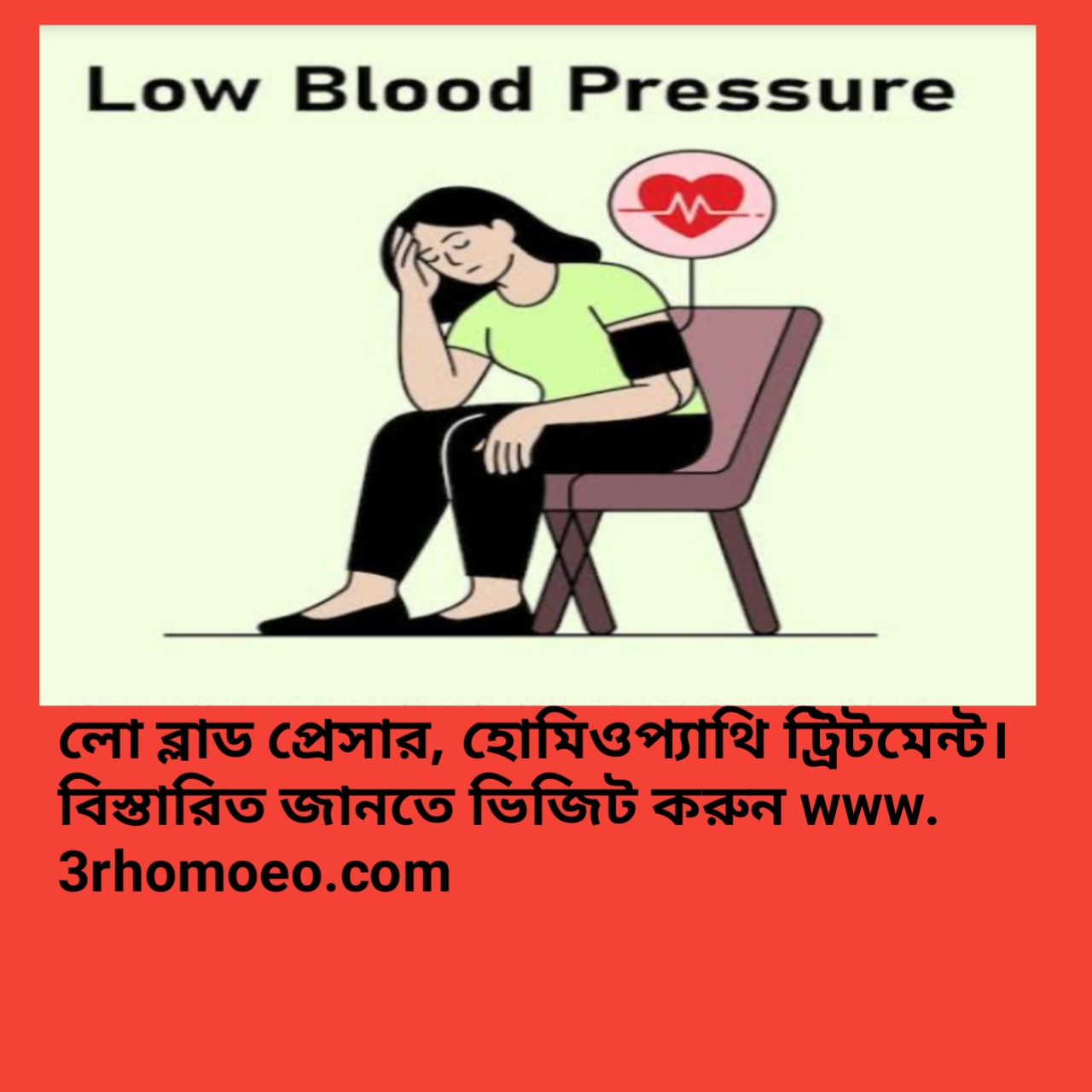 নিম্ন রক্তচাপ (হাইপোটেনশন)