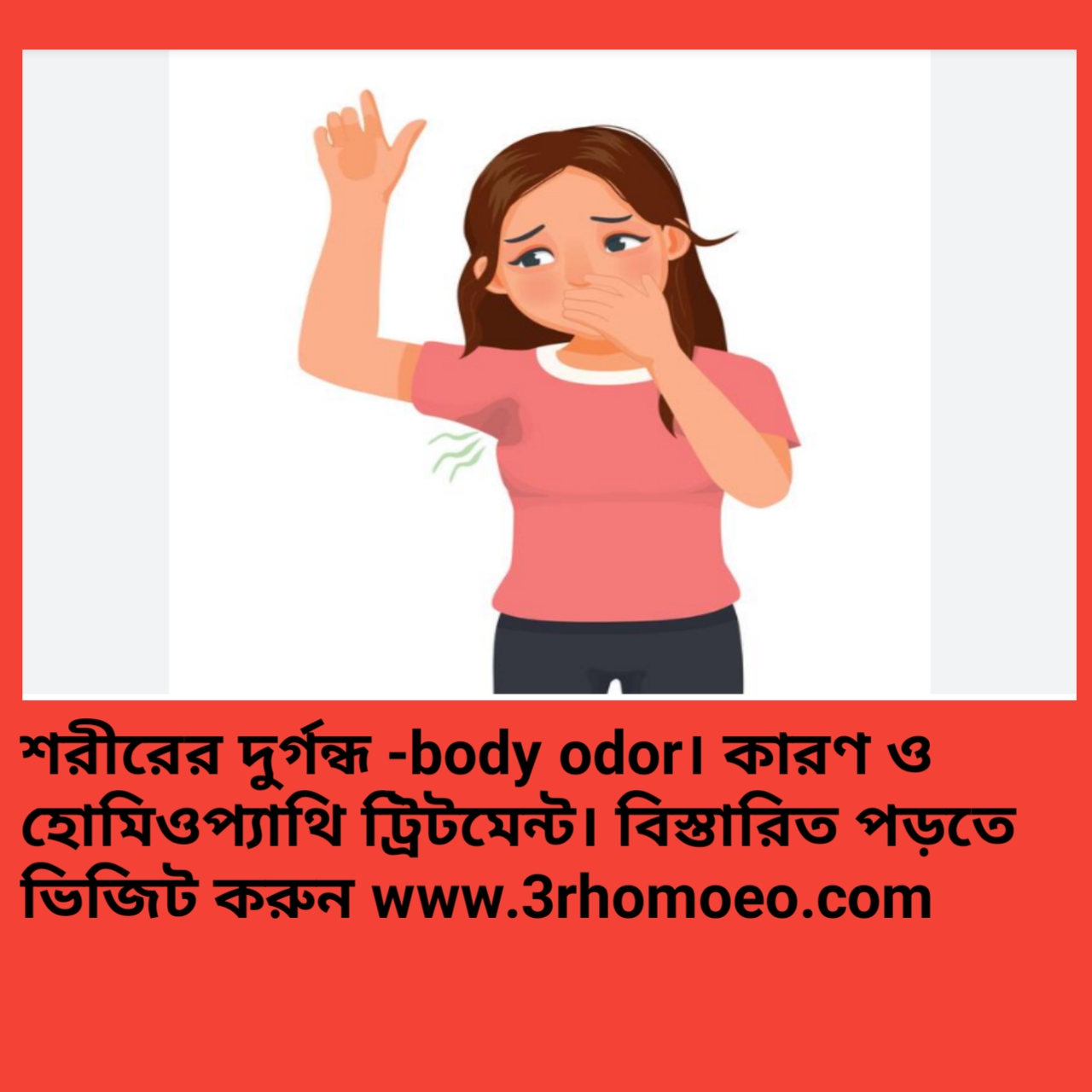 শরীরের দুর্গন্ধ- body odor