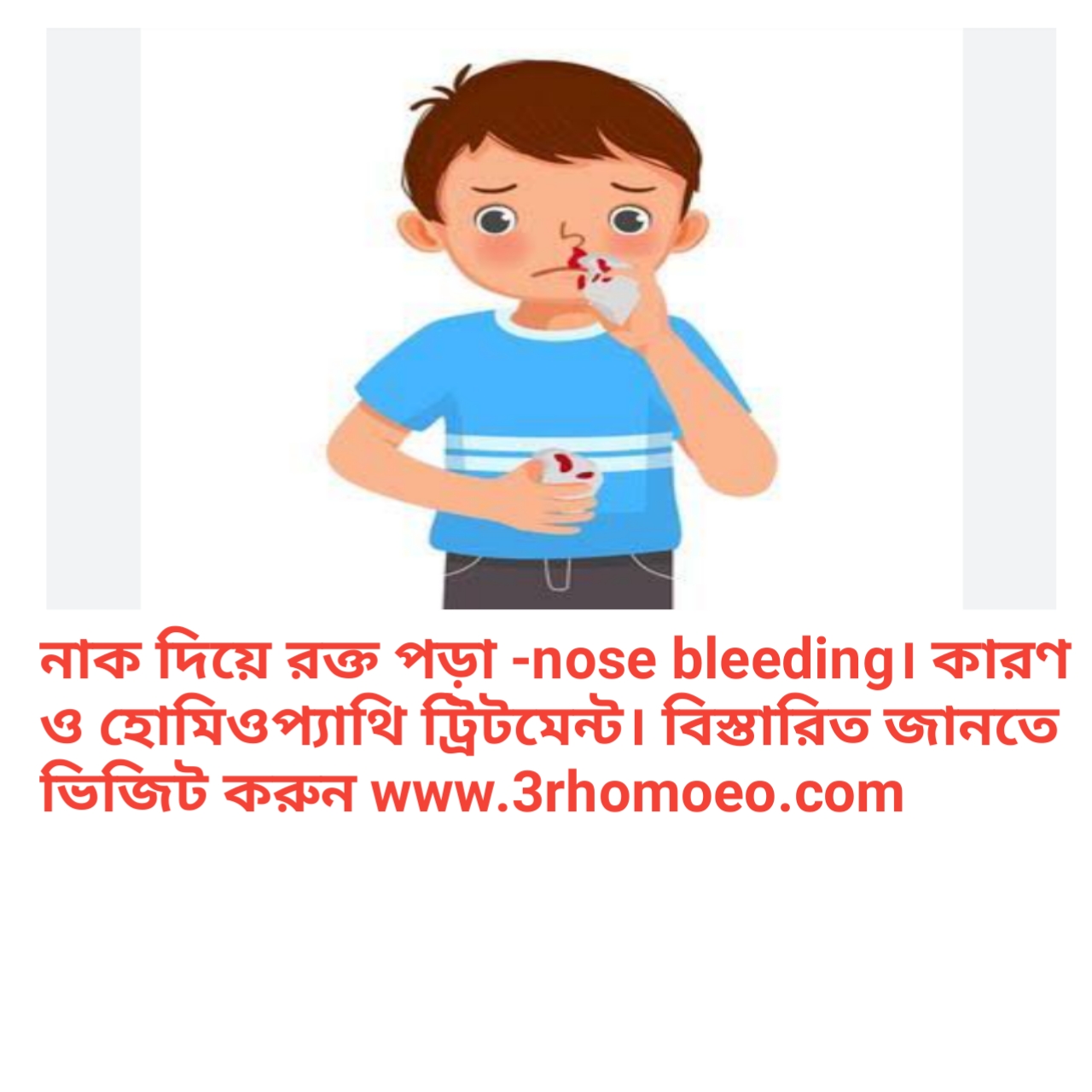 নাক দিয়ে রক্ত পড়া (Epistaxis) -
