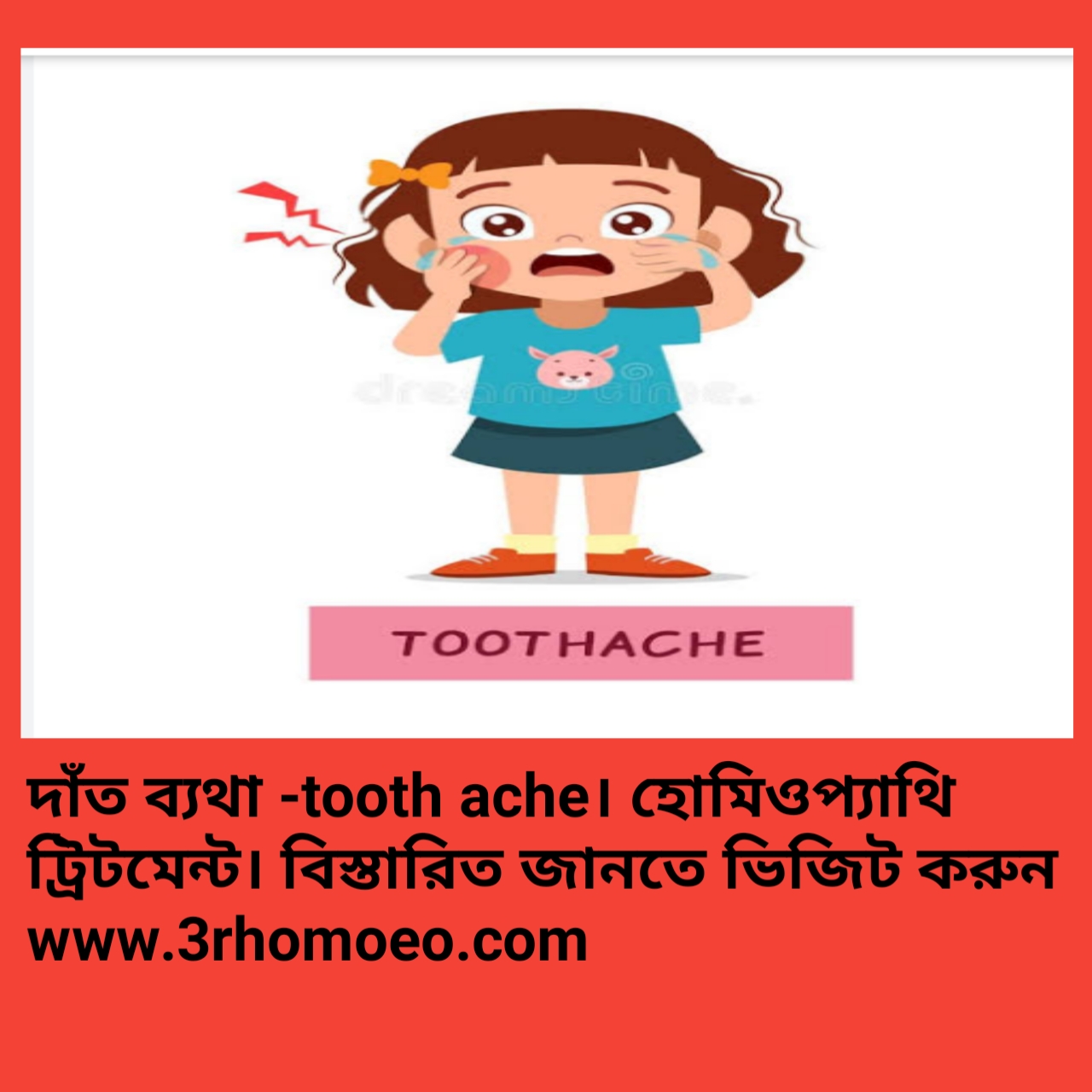 দাঁতের ব্যথা-Tooth ache