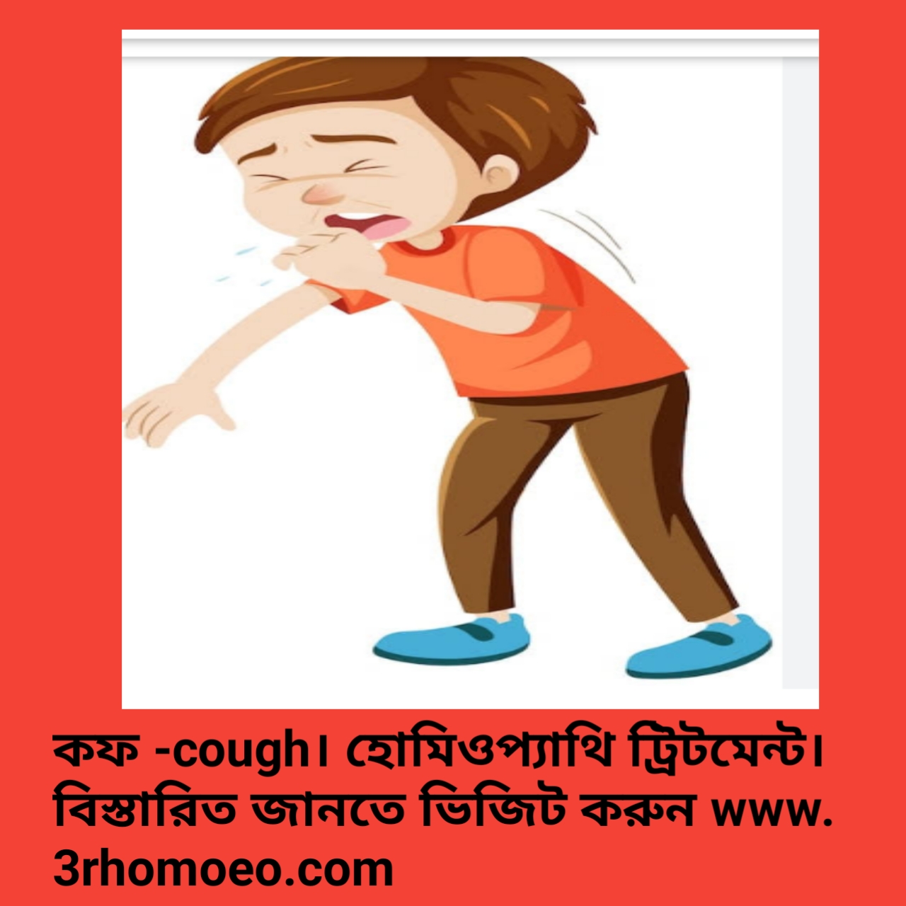 কাশি- cough