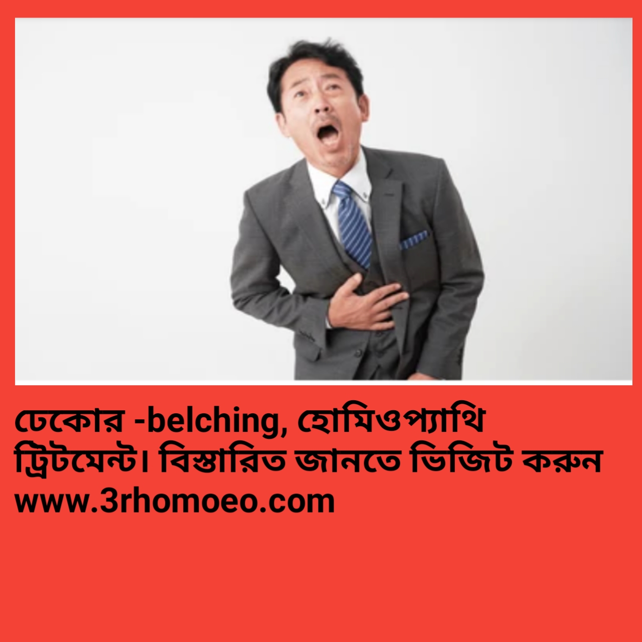 ঢেকুর ওঠা (Eructation, belching )