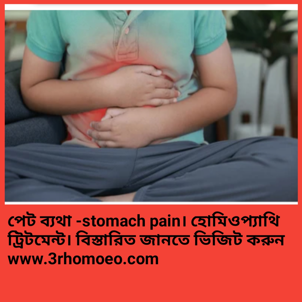 পেটের  ব্যথা - stomach pain