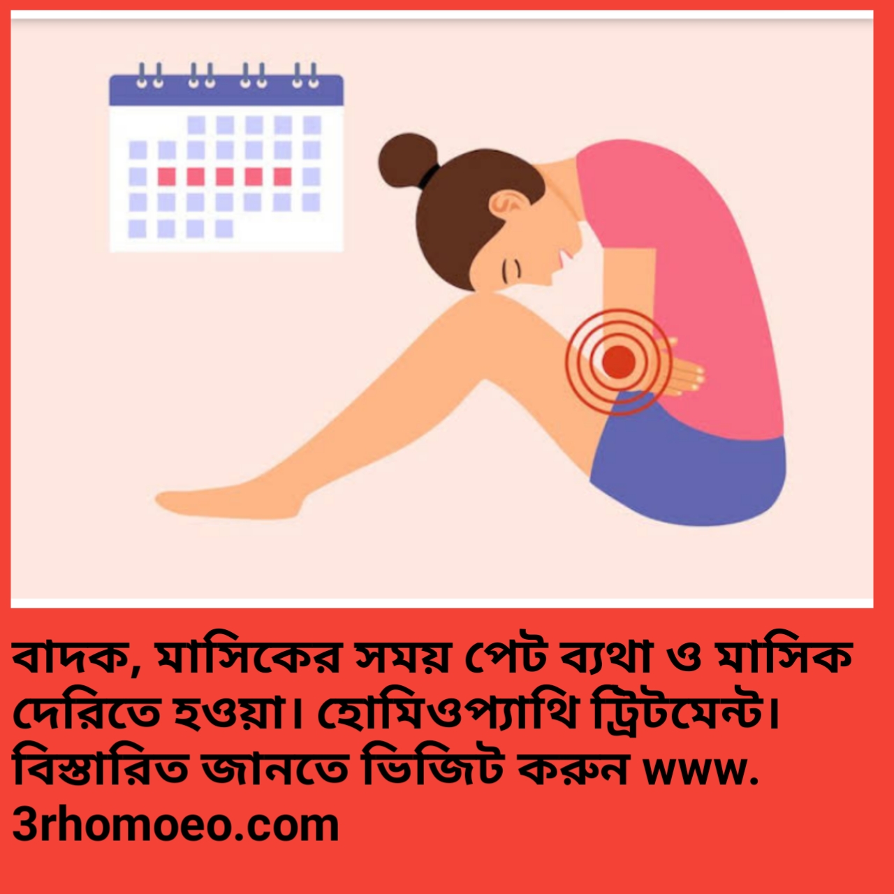 নারীদের বেদনাদায়ক ঋতুস্রাব বা মাসিকের ব্যথা।