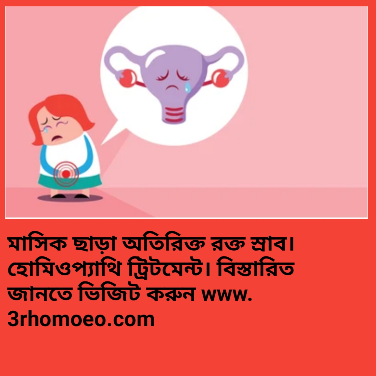 নারীদের মাসিকের সময় ব্যতীত জরায়ু থেকে অস্বাভাবিক রক্তপাত