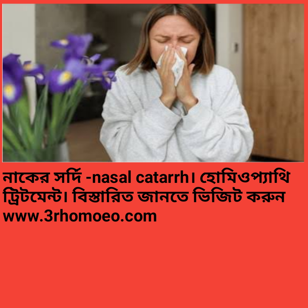 নাকের সর্দি, শ্লেষ্মা নিঃসরণ, অথবা নাকের প্রদাহ- nasal catarrh。