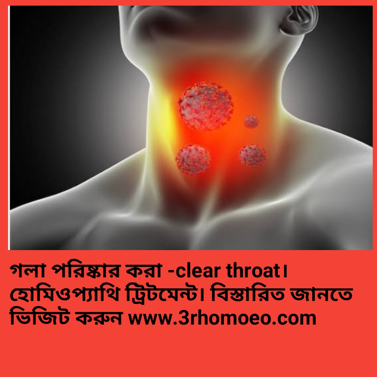গলায় কফ বা শ্লেষ্মা জমা (hawking throat)