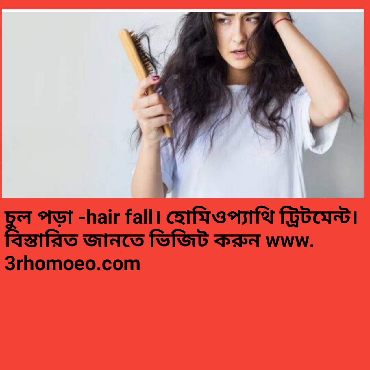 চুল পড়া- hair falling