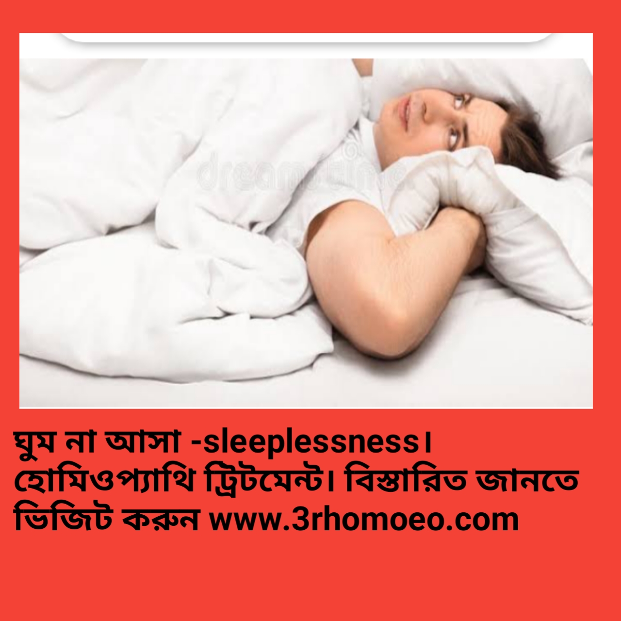 অনিদ্রা বা ঘুম না হওয়া- sleeplessness, insomnia